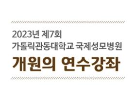 제 7회 가톨릭관동대학교 국제성모병원 개원의 연수강좌