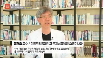 [인천 폐암 명의] 가톨릭관동대학교 국제성모병원 호흡기내과 정재호 교수 - [SBS 모닝와이드] 코로나19 재확산 우려