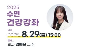 2025 수면 건강강좌 개최 안내 - 신경과 김혜윤 교수