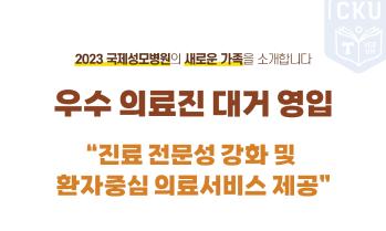 2023년도 국제성모병원 우수 의료진 대거 영입