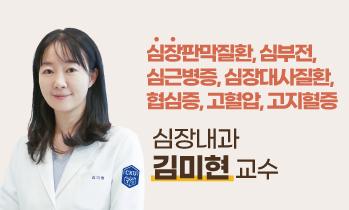 가톨릭관동대학교 국제성모병원 심장혈관병원 심장내과 김미현 교수