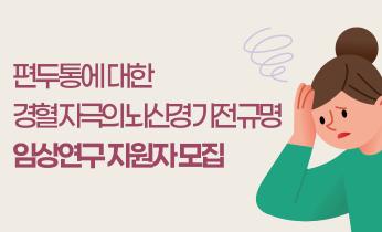 편두통에 대한 경혈 자극의 뇌신경 기전 규명 임상연구 지원자 모집