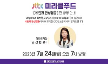 [방송보도 안내] 7월 24일(월) JTBC 미라클푸드 - 가정의학과 김선현 교수