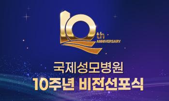 국제성모병원 10주년 비전선포식에 여러분을 초대합니다!