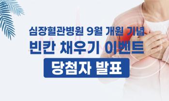 [이벤트 당첨자 발표] 심장혈관병원 9월 개원 기념 빈칸 채우기 이벤트 당첨자 발표