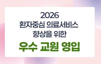 2026년도 환자중심 의료서비스 향상을 위한 우수 교원 영입