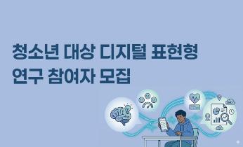 청소년 대상 디지털 표현형 연구 참여자 모집
