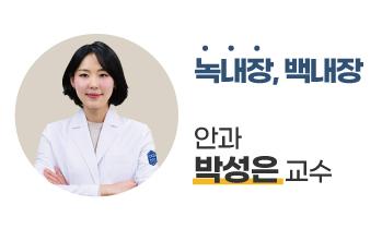 가톨릭관동대학교 국제성모병원 안과 박성은 교수