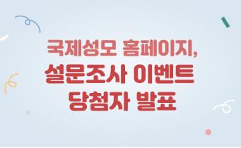 [이벤트 마감] 홈페이지 만족도 설문조사 커피쿠폰 당첨자 발표