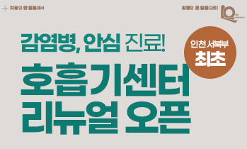 감염병, 안심 진료! 호흡기센터 리뉴얼 오픈