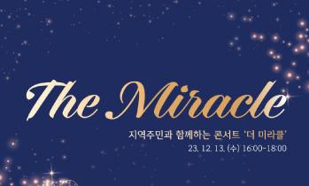 지역주민과 함께하는 콘서트 '더 미라클' 개최 안내