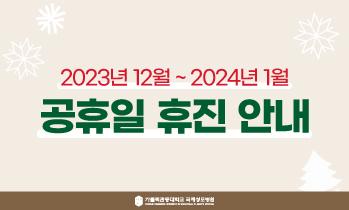 12월 25일(월) 성탄절 및 1월 1일(월) 신정 휴진 안내