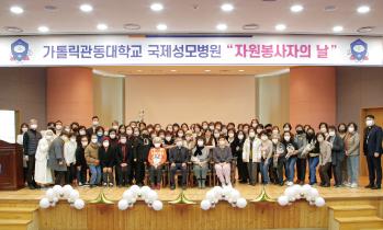 가톨릭관동대 국제성모병원, 2023년 자원봉사자의 날 행사 개최