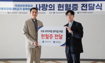 국제성모병원, 가톨릭관동대로부터 헌혈증 1500장 기부받아