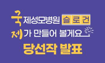 [당선작 발표] 국제성모병원 슬로건 제가 만들어 볼게요!