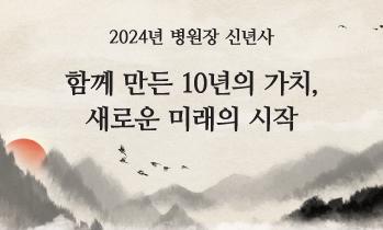 2024년 신년사 - 함께 만든 10년의 가치, 새로운 미래의 시작