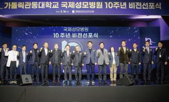 국제성모병원, 개원 10주년 비전선포식 개최