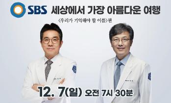 [SBS 세상에서 가장 아름다운 여행, 방송안내] 12월 15일(월) - 가톨릭관동대학교 국제성모병원 심장·대동맥 명의 류상완 교수, 척수손상 명의 이범석 교수