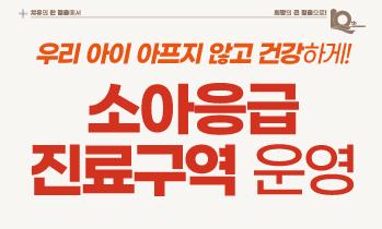 소아응급 진료구역 운영