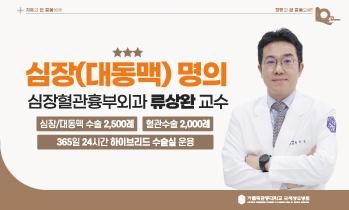 [인천 심장(심혈관·대동맥) 명의] 심장 수술 명의 - 가톨릭관동대학교 국제성모병원 심장혈관흉부외과 류상완 교수