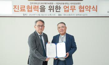 가톨릭관동대 국제성모병원&인하대병원, 공동발전 업무협약