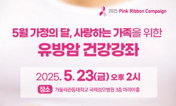 5월 가정의 달, 사랑하는 가족을 위한 유방암 건강강좌 안내