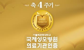 가톨릭관동대학교 국제성모병원 4주기 의료기관 인증 획득