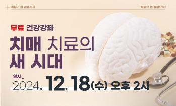 '치매 치료의 새 시대' 무료 건강강좌 안내