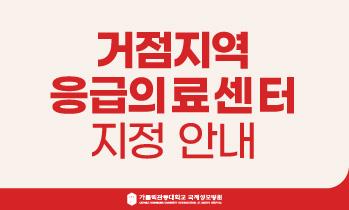 거점지역 응급의료센터 지정 안내