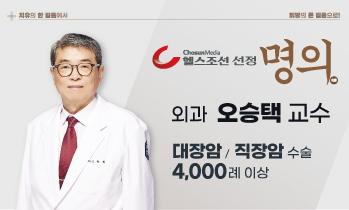 [인천 대장암 명의] 헬스조선 선정 명의, 가톨릭관동대학교 국제성모병원 외과 오승택 교수 부임