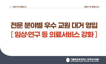 2025년도 전문 분야별 우수 교원 대거 영입