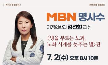 [MBN 방송안내] 7월 2일(수) - '노화 시계를 늦추는 법'편 가정의학과 김선현 교수