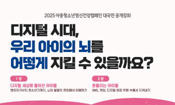 2025 아동청소년정신건강캠페인 대국민 공개강좌