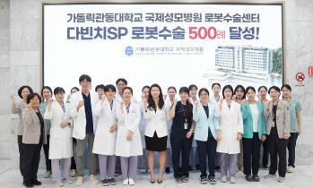 가톨릭관동대학교 국제성모병원 로봇수술센터, 단일공 로봇수술 500례 달성