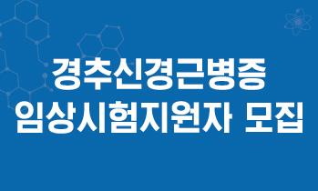 경추신경근병증 임상시험지원자 모집