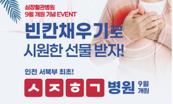 심장혈관병원 9월 개원 기념 이벤트 - 빈칸채우기로 시원한 선물 받자!