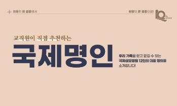 국제성모병원 교직원이 직접 추천한 '2024 국제명인' 을 소개합니다!