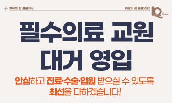 2024년도 필수의료 교원 대거 영입