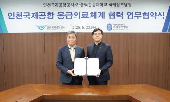 가톨릭관동대학교 국제성모병원, 인천국제공항공사와 응급의료체계 강화 맞손