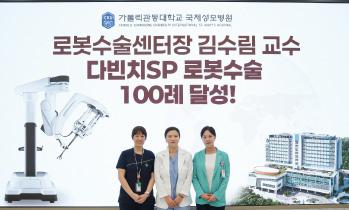 가톨릭관동대학교 국제성모병원 김수림 교수, 산부인과 질환 로봇수술 100례 달성