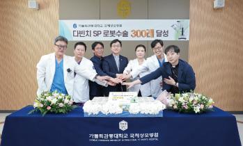 가톨릭관동대학교 국제성모병원, '단일공 로봇수술' 300례 달성