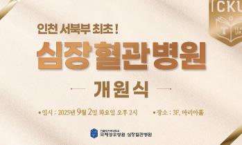인천 서북부 최초! 심장혈관병원 개원식 안내