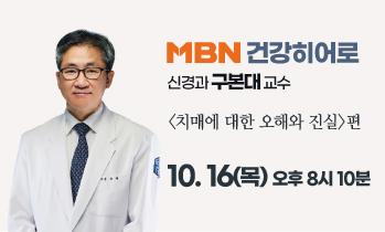 [MBN 방송안내] 10월 16일(목) - '치매에 대한 오해와 진실'편 신경과 구본대 교수