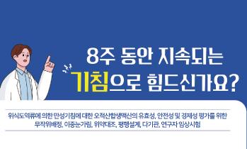 위식도역류로 인한 만성기침 환자 대상 임상시험지원자 모집