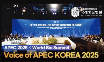 [아리랑TV]  <Voices of APEC: KOREA 2025>편 - 가톨릭관동대학교 국제성모병원