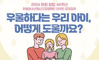 2024 아동청소년정신건강캠페인 건강강좌 안내 - 정경운&김민애 교수