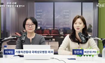 [유튜브 비온뒤] 대장암과 직장암 - 대장암 명의, 가톨릭관동대학교 국제성모병원 외과 이재임 교수