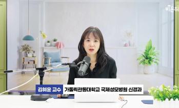[유튜브 비온뒤] 피로·수면·회복의 연결고리 - 수면장애 명의, 가톨릭관동대학교 국제성모병원 신경과 김혜윤 교수
