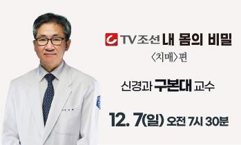 [TV조선 내 몸의 비밀 방송안내] 12월 7일(일) - 가톨릭관동대학교 국제성모병원 신경과 구본대 교수