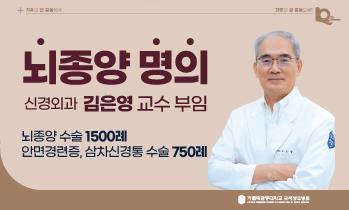 [인천 뇌종양 명의] 가톨릭관동대학교 국제성모병원 신경외과 김은영 교수